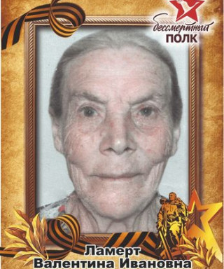 Ламерт Валентина Ивановна