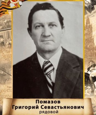 Помазов Григорий Севастьянович