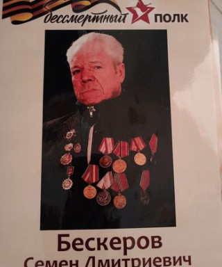 Бескеров Семён Дмитриевич