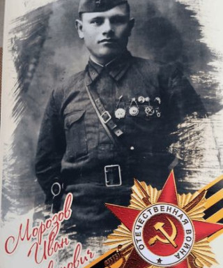 Морозов Иван Иванович