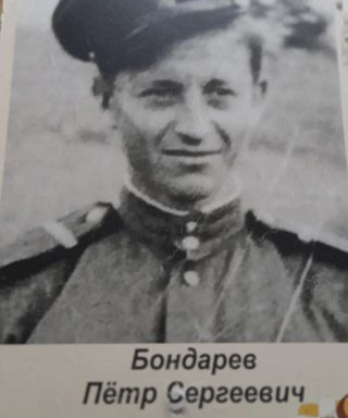 Бондарев Пётр Сергеевич