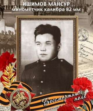 Ишимов Мансур Гумерович