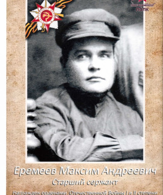 Еремеев Максим Андреевич