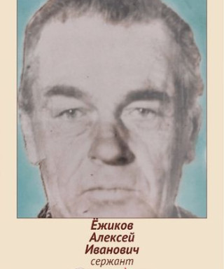 Ёжиков Алексей Иванович