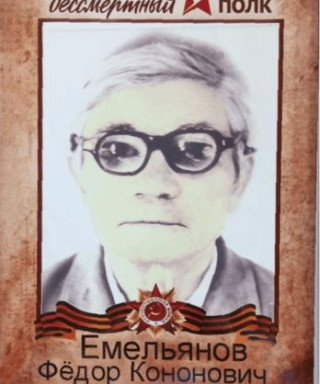 Емельянов Федор Кононович