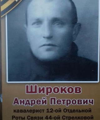 Широков Андрей Петрович