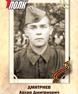 Дмитриев Архип Дмитриевич