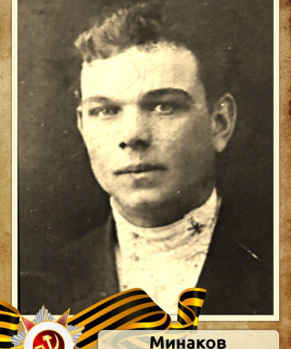 Минаков Иван Гаврилович