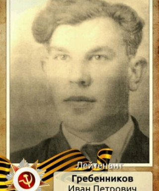 Гребенников Иван Петрович