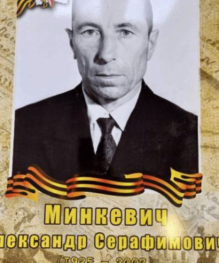 Минкевич Александер Серафимович