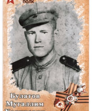 Булатов Мугаллим Халикович