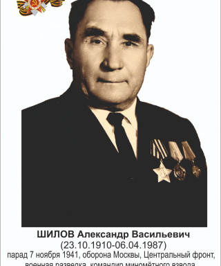 Шилов Александр Васильевич