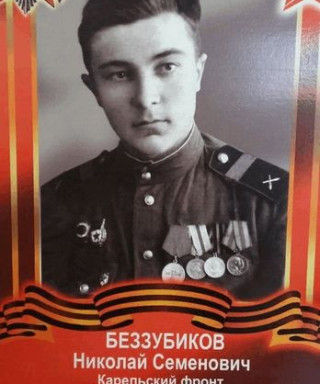 Беззубиков Николай Семенович