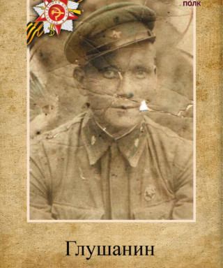 Глушанин Алексей Филиппович
