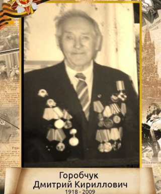 Горобчук Дмитрий Кириллович