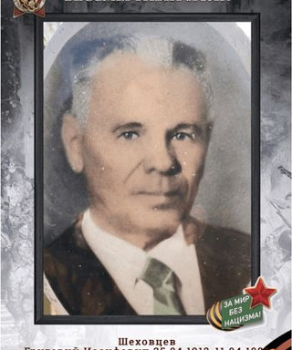 Шеховцев Григорий Иосифович