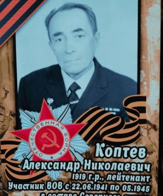 Коптев Александр Николаевич