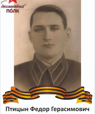 Птицын Фёдор Герасимович