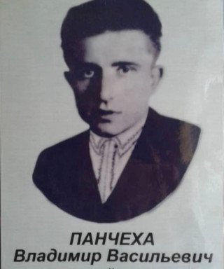 Панчеха Владимир Васильевич