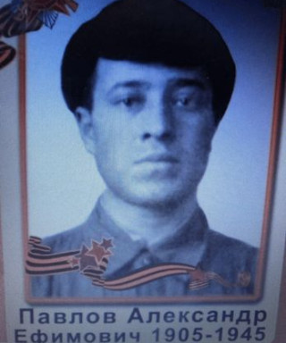 Павлов Александр Ефимович