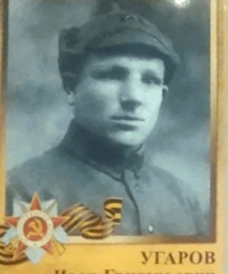 Угаров Иван Григорьевич