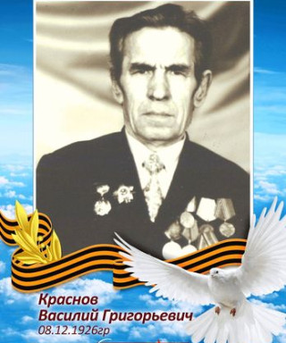 Краснов Василий Григорьевич