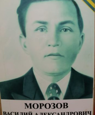 Морозов Василий Александрович