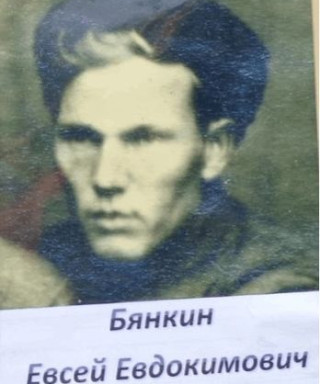 Бянкин Евсей Евдокимович