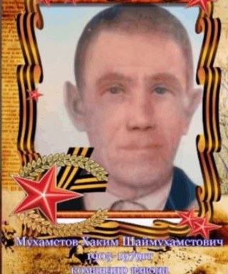 Мухаметов Хаким Шаймухаметович