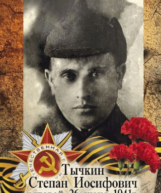Тычкин Степан Иосифович