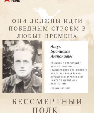 Ащук Бронислав Антонович