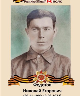 Федотов Николай Егорович