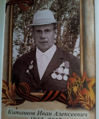 Киташов Иван Алексеевич