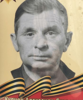 Купцов Александр Егорович