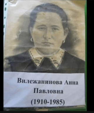 Вилежанинова Анна Павловна