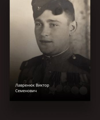 Лавренюк Виктор Семёнович