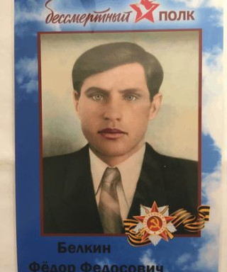 Белкин Фёдор Федосович