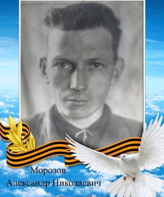 Морозов Александр Николаевич