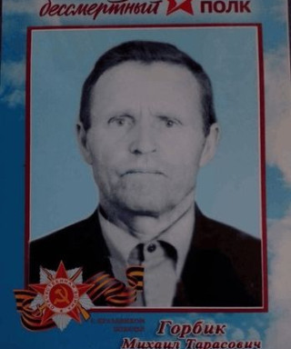 Горбик Михаил Тарасович