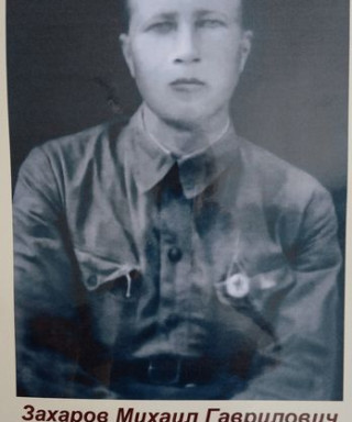 Захаров Михаил Гаврилович