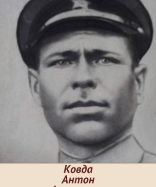 Ковда Антон Антонович