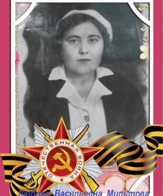 Мильтова Любовь Васильевна