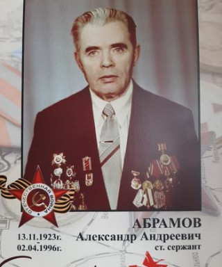 Абрамов Александр Андреевич