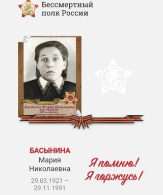 Басынина Мария Николаевна