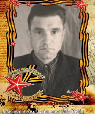 Забродин Аким Васильевич