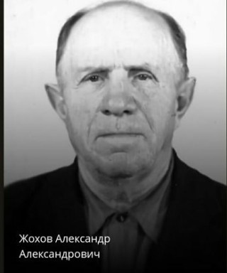 Жохов Александр Александрович