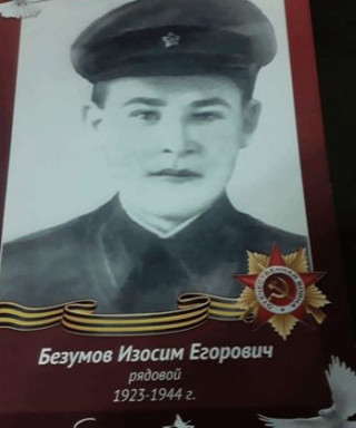 Безумов Изосим Егорович