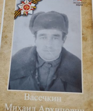 Васечкин Михаил Архипович