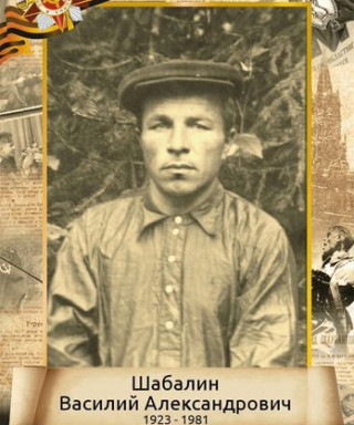 Шабалин Василий Александрович