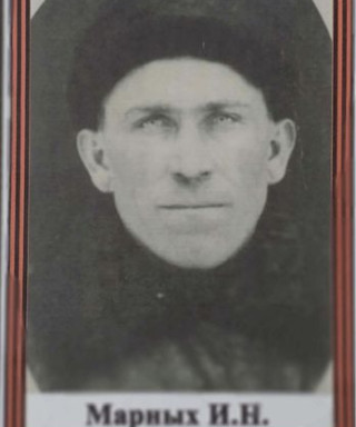 Марных Иван Николаевич